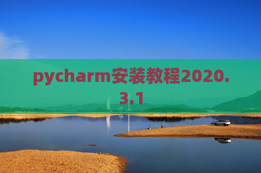 pycharm安装教程2020.3.1